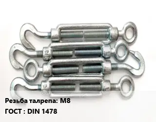 Талреп М8 ГОСТ: DIN 1478